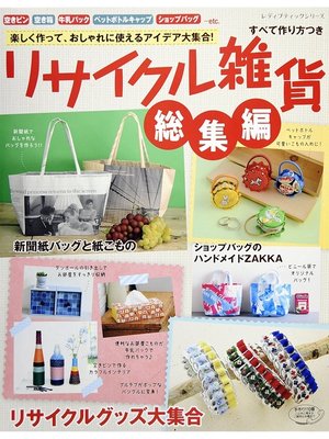 cover image of リサイクル雑貨総集編